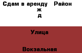 Сдам в аренду › Район ­ ж/д › Улица ­ Вокзальная › Дом ­ 25 › Общая площадь ­ 320 › Цена ­ 225 000 - Свердловская обл., Екатеринбург г. Недвижимость » Помещения аренда   